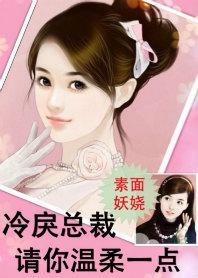 冷戾总裁，请你温柔一点封面