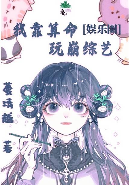 我靠算命玩崩综艺[娱乐圈]封面