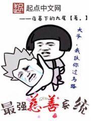 最强慈善系统封面