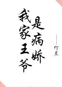 我家王爷是病娇封面