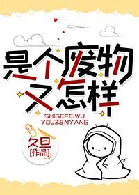 是个废物又怎样封面