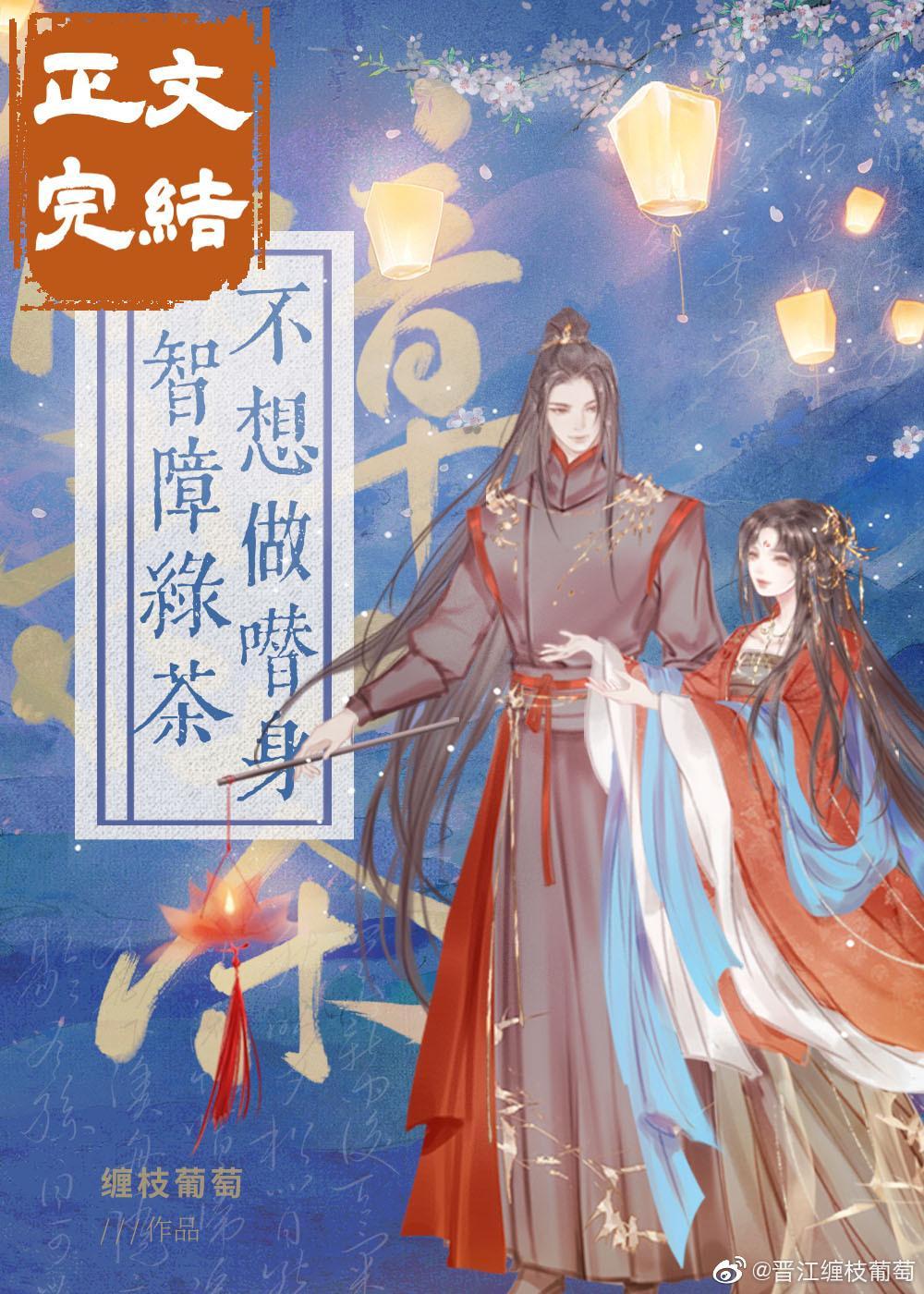 智障绿茶不想做替身（穿书）封面