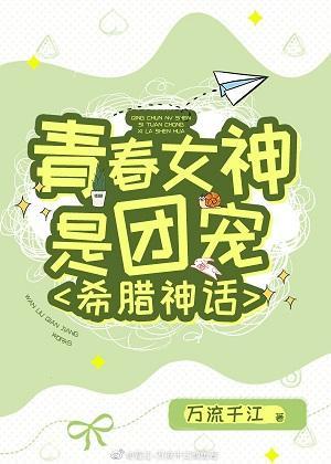 青春女神是团宠[希腊神话]封面