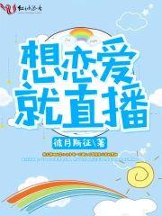 想恋爱就直播封面