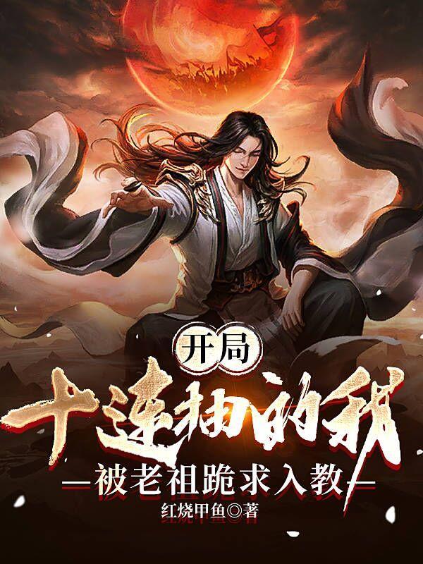 穿成太傅后，太子他想要以下犯上封面