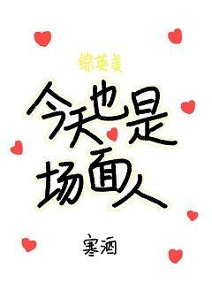 [综英美]今天也是场面人封面