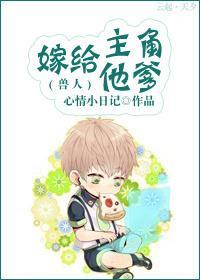 嫁给主角他爹（兽人）封面