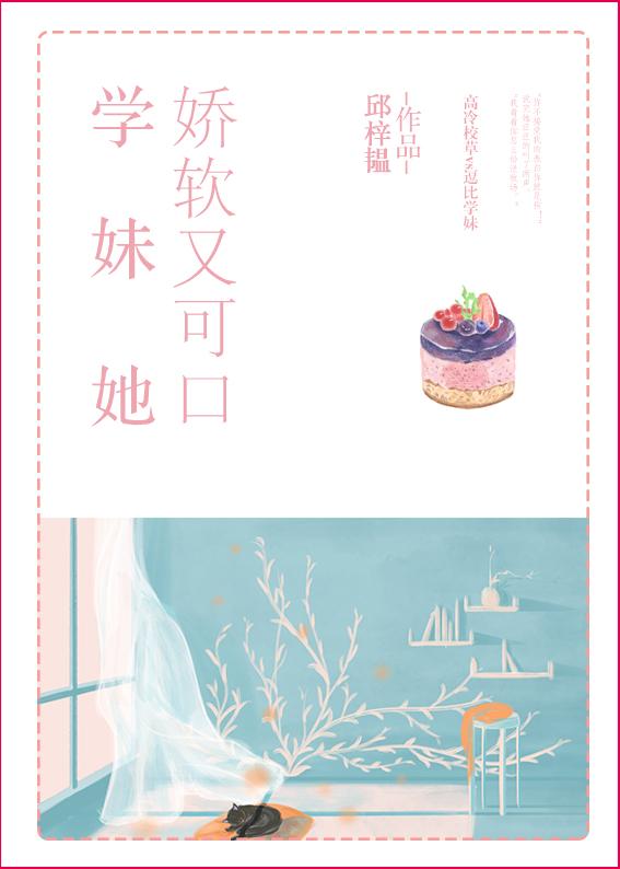 她娇软又可口封面