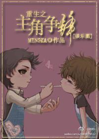 重生之主角争锋封面