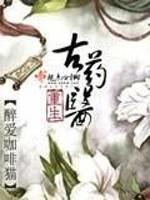 重生古药医封面