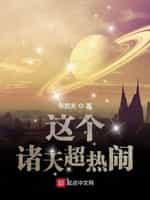 这个诸天超热闹封面