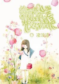 绝版校花：Kiss校草殿下封面