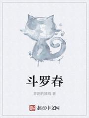 斗罗春封面