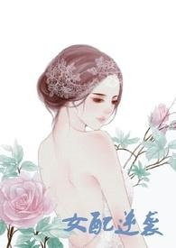 [快穿]女配逆袭（H）封面