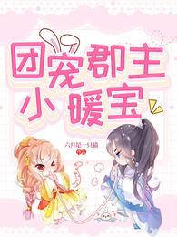 逍遥王玄祁带着三个儿子封面