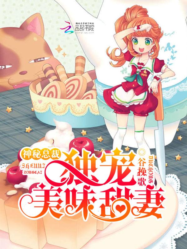 神秘总裁：独宠美味甜妻封面