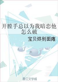 开膛手总以为我暗恋他怎么破封面