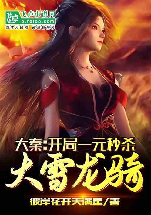 大秦：开局一元秒杀龙骑军封面