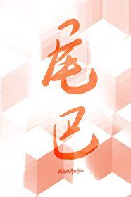 我的尾巴，又跑路了！封面