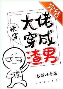 大佬穿成渣男（快穿）封面