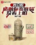 四合院：感谢你秦淮茹没看上咱封面