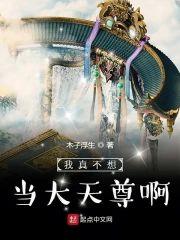 我真不想当大天尊啊封面