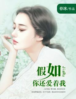 假如你还爱着我封面