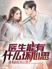 医生能有什么坏心思封面