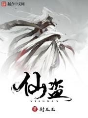 仙道五人行封面