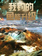 我钓的鱼能升级封面