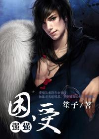 困受[强强]封面