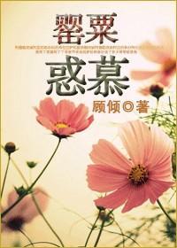 罂粟惑慕封面