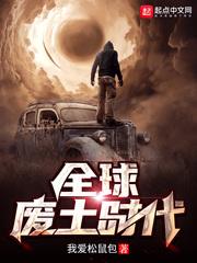 全球废土时代封面