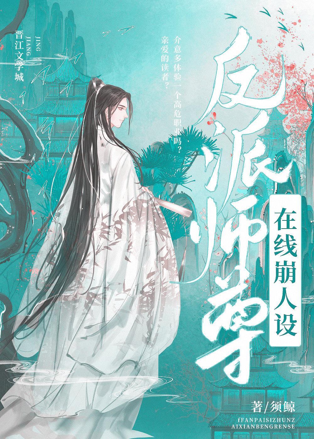 反派师尊在线崩塌人设封面