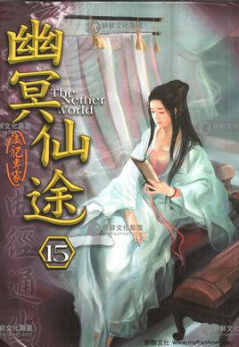幽冥仙途有多绿封面