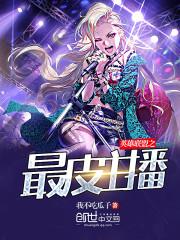 英雄联盟之最皮主播封面