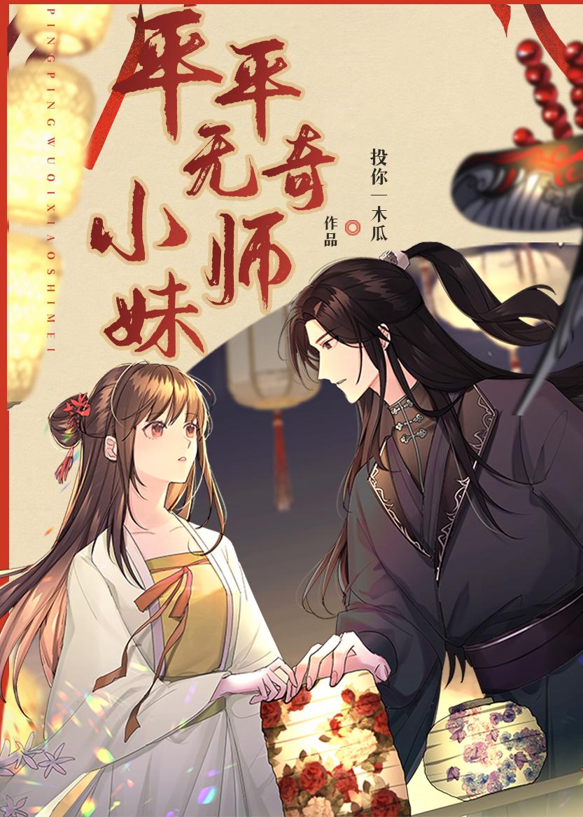 平平无奇小师妹封面