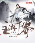 虚无之主游下界封面
