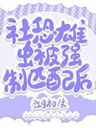 社恐雄虫被强制匹配后[虫族]封面