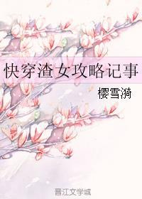 快穿之渣女翻车纪事封面