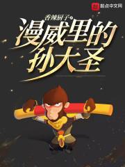 漫威里的孙大圣封面