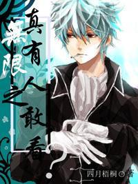 无限恐怖之真的有人敢看么封面