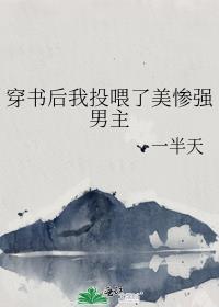 穿书后我投喂了美惨强男主封面