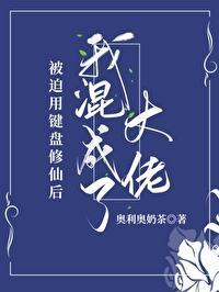 被迫用键盘修仙后我混成了大佬封面