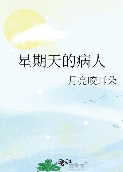 星期天的病人封面