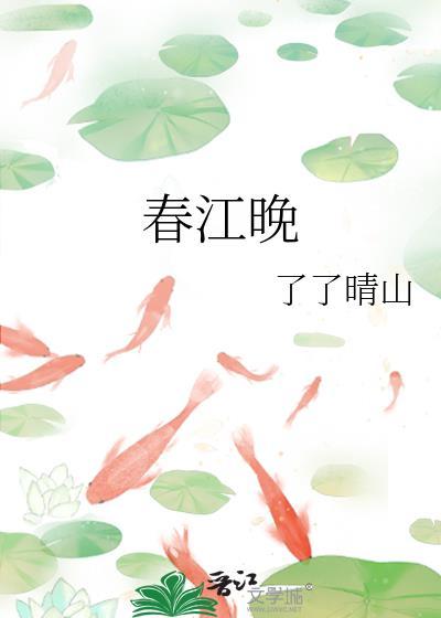 春江晚封面