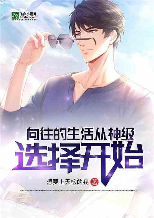 向往的生活从神级选择开始封面