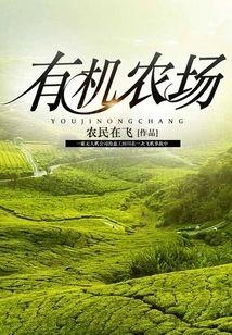 有机农场封面