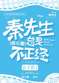 秦先生总是不正经封面
