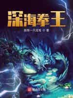深海拳王封面